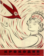 Обложка для Крокодил, 1961 , № 05.pdf